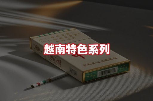 越南香烟